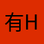 有h h h