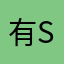 有su呵呵