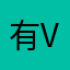 有v夫人
