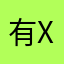 有x还是比赛结束