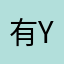 有y好好聚一