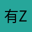 有z种子
