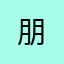 朋@