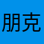 朋克为