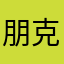 朋克的钢笔