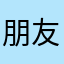 朋友一起去一起玩