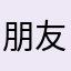 朋友们的博客