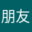 朋友们这个很好哟