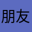 朋友借个火