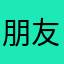 朋友叫我徐霞客