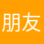 朋友圈清理