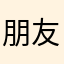 朋友圈自动退出Donna5240