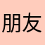 朋友大王