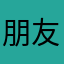 朋友找我玩