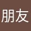 朋友推荐，听说题库不错