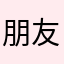 朋友推薦的游擊戰