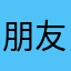 朋友有意义