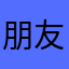 朋友無法加入房間
