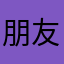 朋友的爱你