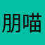 朋喵朋