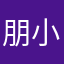 朋小爱666