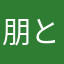 朋希 ともき