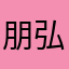 朋弘