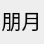 朋月朋天