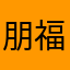 朋福貴