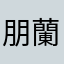 朋蘭