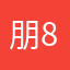 朋8412
