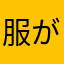 服が…