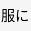 服に人生かけてるニキ