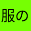 服の中にG入って気絶した男
