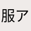 服アイテム