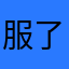 服了@@@