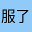 服了不干啥