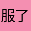 服了京东