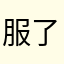 服了别下载避雷