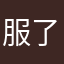 服了动不动费用软件