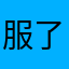 服了呀小哥哥