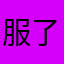 服了呀这玩个鬼