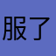 服了啊能不能让我进去？