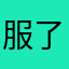 服了啊4629