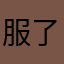 服了啊zzzzz