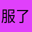 服了啥都有人占