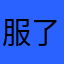 服了嗯嗯嗯