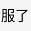 服了我离各位
