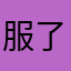 服了服@