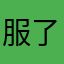 服了服了服了15151376164